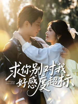 求你别对我好感度超标(80集) 求你别对我好感度超标(80集)短剧看全集