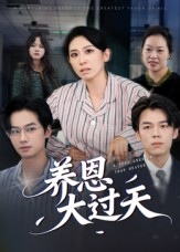 养恩大过天（54集）抢先看新短剧
