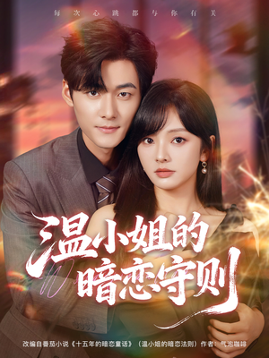 温小姐的暗恋守则(92集) 温小姐的暗恋守则(92集)热门短剧抢先