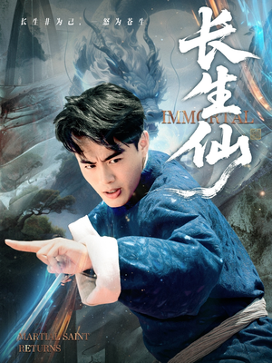 长生仙（71集）精彩短剧片段