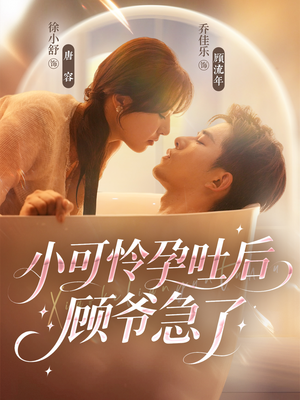 小可怜孕吐后顾爷急了(80集) 小可怜孕吐后顾爷急了(80集)最新火爆短剧