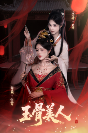 玉骨美人(92集) 玉骨美人(92集)免费短剧就是爽