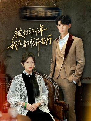 被封印千年我在都市开餐厅(60集) 被封印千年我在都市开餐厅(60集)短剧太精彩