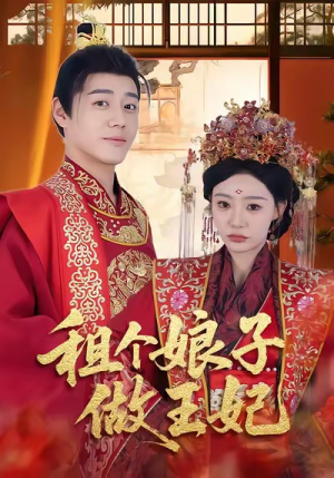 租个娘子做王妃(59集) 租个娘子做王妃(59集)最近很火的短剧