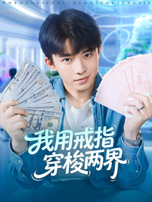 我用戒指穿梭两界（84集）短剧上热门