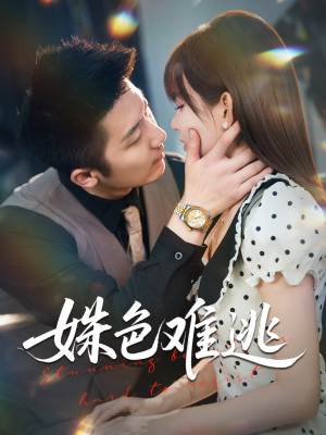 姝色难逃(58集) 姝色难逃(58集)精彩短剧追不停