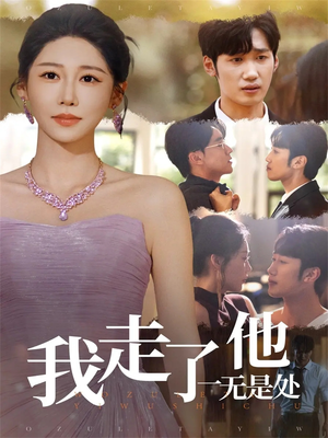 我走了他一无是处(80集) 我走了他一无是处(80集)免费版