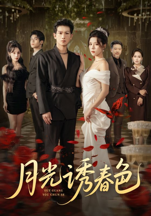 月光诱春色（73集）全部免费看全集