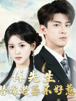 傅先生替嫁老婆不好惹(76集) 傅先生替嫁老婆不好惹(76集)短剧热门合集