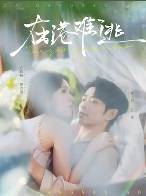 在港难逃（75集）超好看古装短剧