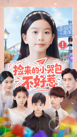 捡来的小哭包不好惹(86集) 捡来的小哭包不好惹(86集)抢先看热门短剧