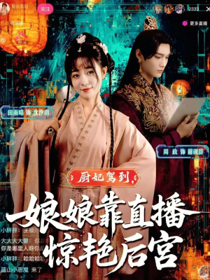 厨妃驾到娘娘靠直播惊艳后宫(61集) 厨妃驾到娘娘靠直播惊艳后宫(61集)在哪看