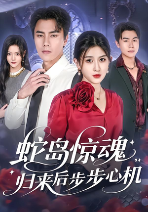 蛇岛惊魂,归来后步步心机(80集) 蛇岛惊魂,归来后步步心机(80集)海量短剧免费看