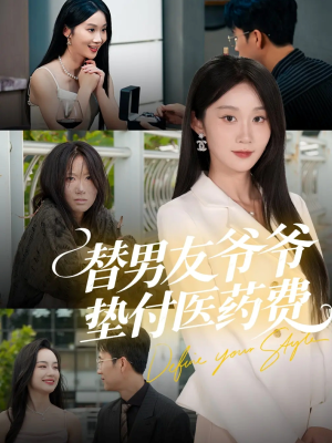 替男友爷爷垫付医药费（50集）高清无码免费看