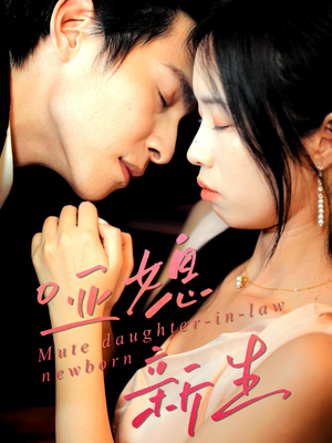 哑媳新生(30集) 哑媳新生(30集)演的怎么样