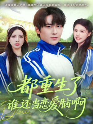 都重生了谁还当恋爱脑啊（80集）热门短剧在线看