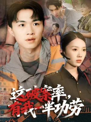 这破案率有我一半功劳(80集) 这破案率有我一半功劳(80集)女主角是谁