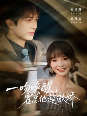 一吻唤醒霍总他超傲娇（79集）精彩短剧追不停