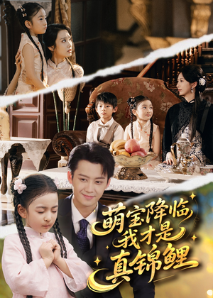 萌宝降临我才是真锦鲤(84集) 萌宝降临我才是真锦鲤(84集)追风的女孩短剧