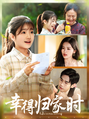 幸得归家月圆时（45集）番茄短剧看全集