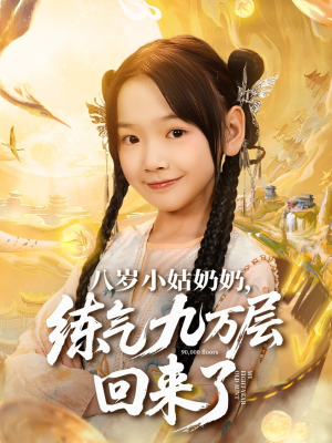 八岁小姑奶奶练气九万层回来了（73集）短剧热播抢先看