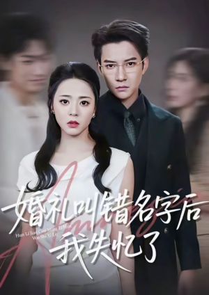 婚礼叫错名字后我失忆了（100集）短剧热门分享