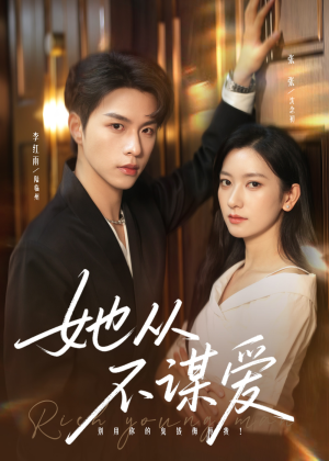 她从不谋爱（76集）最火短剧推荐