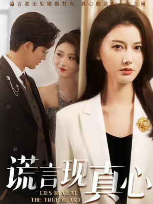 谎言现真心（86集）今日最火短剧