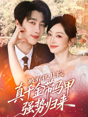 被弃孤儿院，真千金带马甲强势归来（73集）更新时间