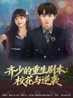 齐少的重生剧本校花与逆袭(80集) 齐少的重生剧本校花与逆袭(80集)最后的大结局