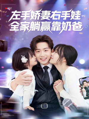 左手娇妻右手娃，全家躺赢靠奶爸（74集）短剧片段推荐