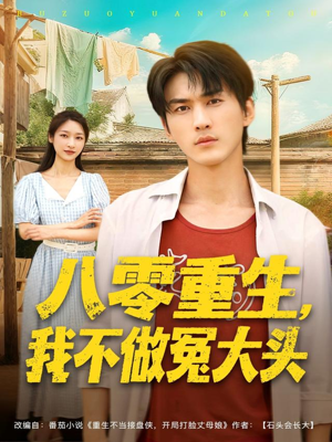 八零重生我不做冤大头(80集) 八零重生我不做冤大头(80集)古装短剧推荐