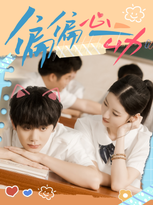 偏偏心动(60集) 偏偏心动(60集)一起看短剧