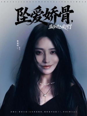 坠爱娇骨,盛爷进入爱河了(79集) 坠爱娇骨,盛爷进入爱河了(79集)高分佳作免费看