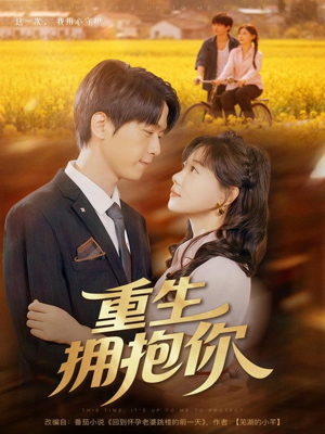 重生拥抱你（80集）免费短剧资源