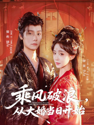 乘风破浪,从大婚当日开始(80集) 乘风破浪,从大婚当日开始(80集)最新热剧免费看
