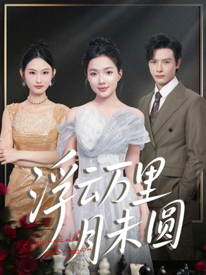浮云万里月未圆（100集）独家资源免费看
