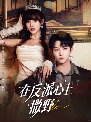 在反派心上撒野（86集）亿万短剧抢先看