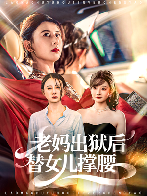 老妈出狱后替女儿撑腰（80集）无需充值尽情看
