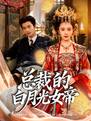 总裁的白月光女帝(60集) 总裁的白月光女帝(60集)全集免费