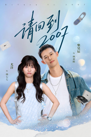 请回到2007（61集）短剧排行榜