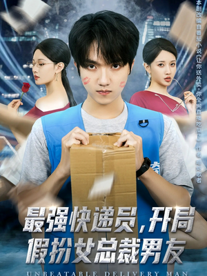 最强快递员，开局假扮女总裁男友（70集）精彩短剧片段
