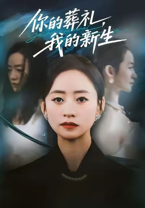 你的葬礼，我的新生（61集）让你一口气看完