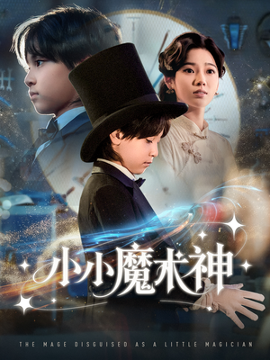 小小魔术神（81集）火热短剧抢先看