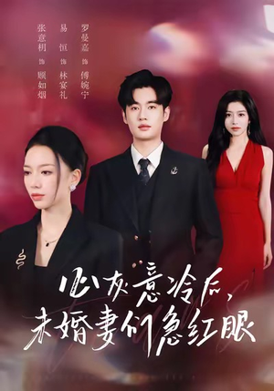 心灰意冷后未婚妻们急红眼（51集）精彩短剧抢先看