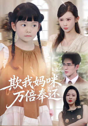 欺我妈咪万倍奉还(70集) 欺我妈咪万倍奉还(70集)无需会员轻松看