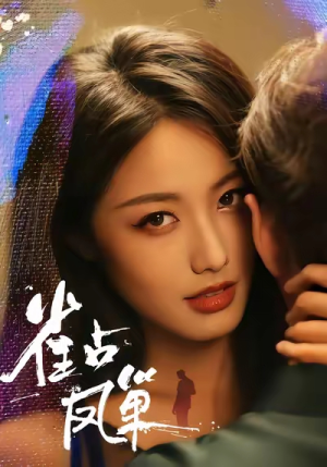 雀占凤巢(80集) 雀占凤巢(80集)精彩连连免费看