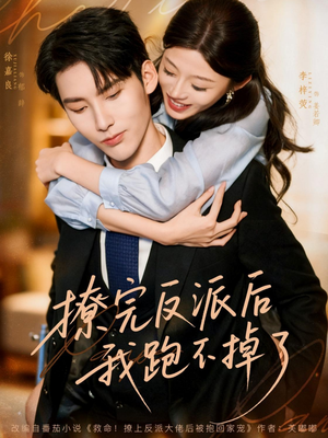 撩完反派后我跑不掉了(83集) 撩完反派后我跑不掉了(83集)精彩短剧热播中