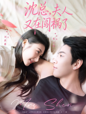 沈总，夫人又在闯祸了（79集）短剧太精彩