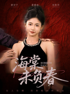 海棠未负春（63集）短剧全集更精彩